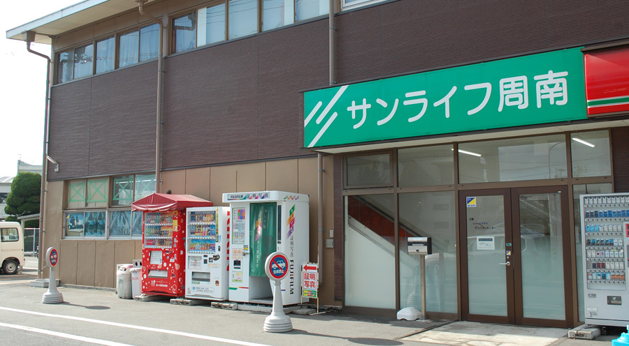 サンライフ周南